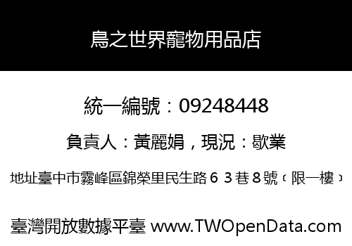 鳥之世界寵物用品店