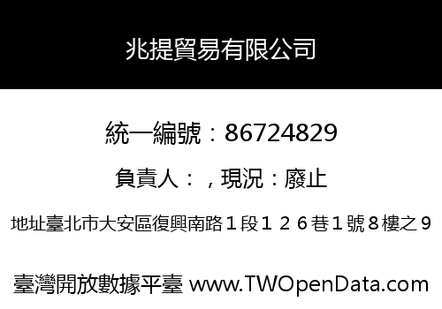 兆提貿易有限公司