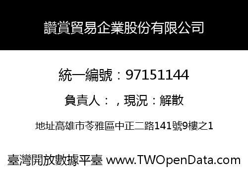 讚賞貿易企業股份有限公司