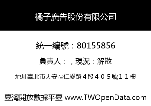 橘子廣告股份有限公司