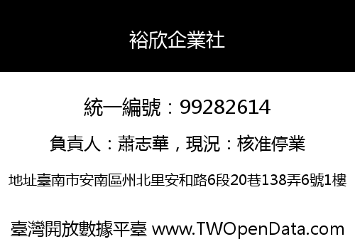 裕欣企業社
