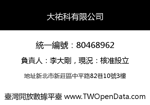 大祐科有限公司