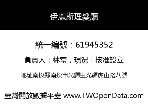 伊麗斯理髮廳
