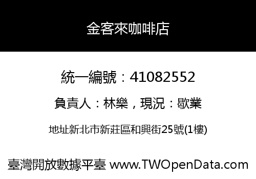 金客來咖啡店