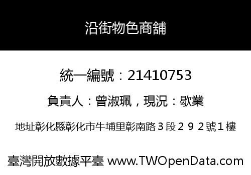 沿街物色商舖