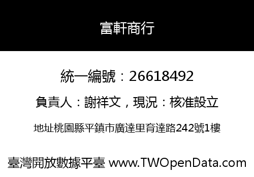 富軒商行