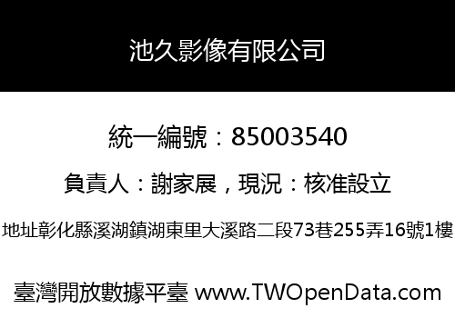 池久影像有限公司