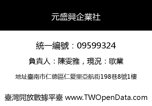 元盛興企業社