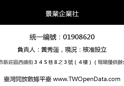 景業企業社
