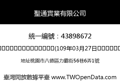 聖通實業有限公司