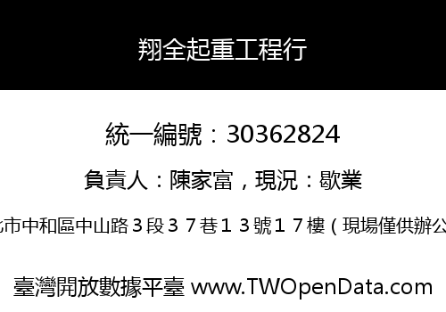 翔全起重工程行