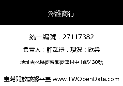 澤維商行