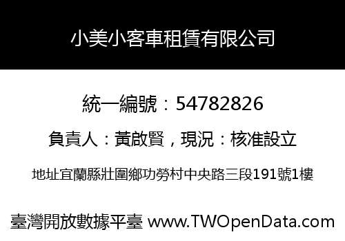 小美小客車租賃有限公司