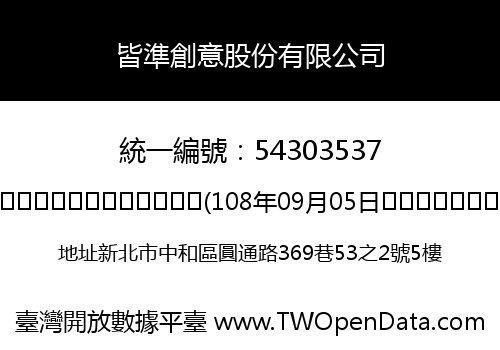 皆準創意股份有限公司