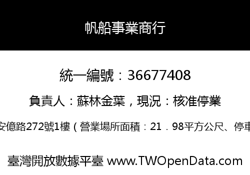 帆船事業商行