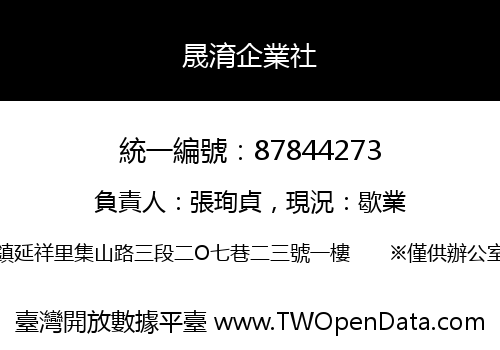 晟淯企業社