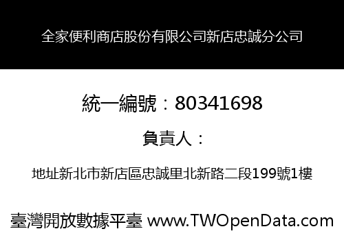 全家便利商店股份有限公司新店忠誠分公司