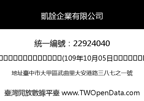 凱詮企業有限公司