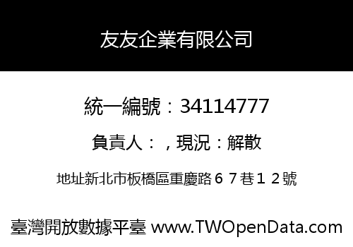 友友企業有限公司