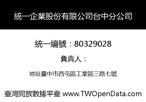 統一企業股份有限公司台中分公司
