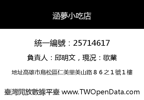 涵夢小吃店