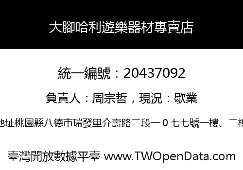 大腳哈利遊樂器材專賣店