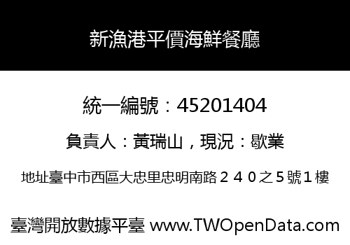 新漁港平價海鮮餐廳