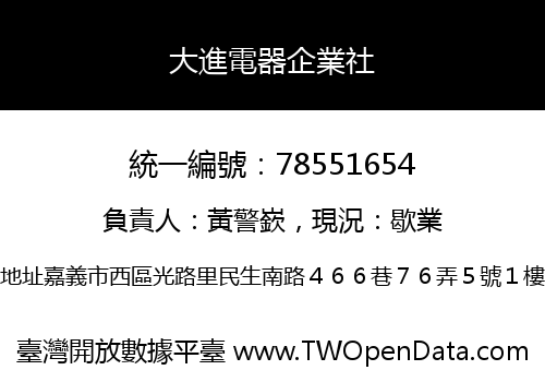 大進電器企業社