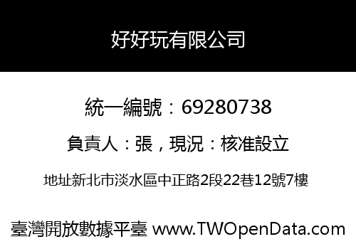 好好玩有限公司