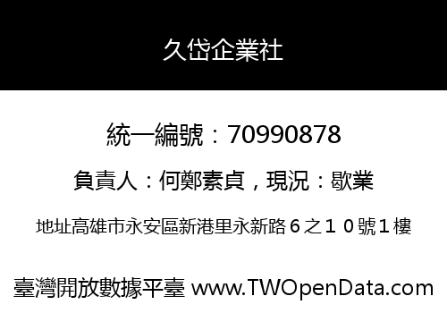 久岱企業社