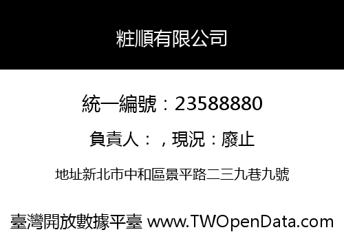 粧順有限公司