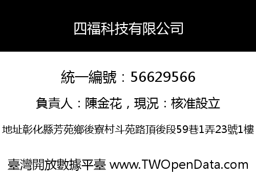 四福科技有限公司