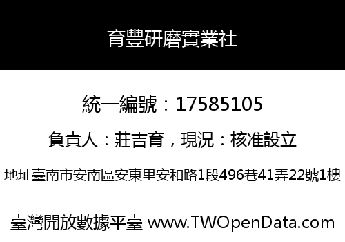 育豐研磨實業社