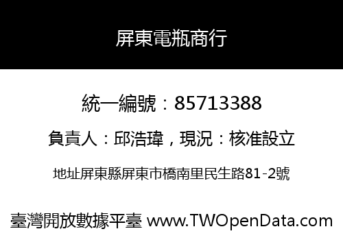 屏東電瓶商行
