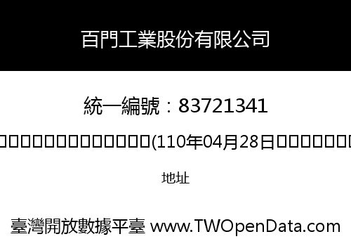 百門工業股份有限公司