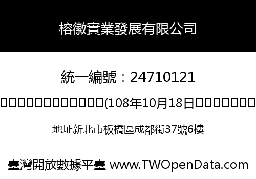 榕徽實業發展有限公司