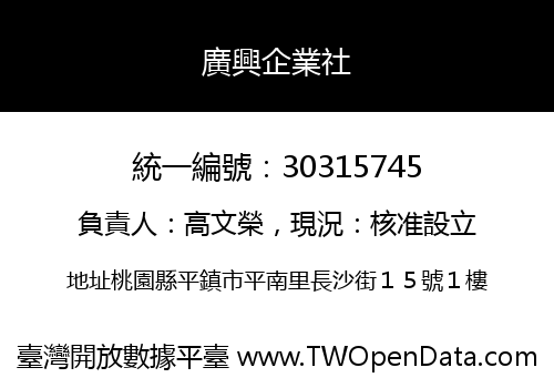 廣興企業社