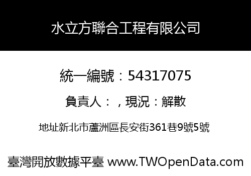 水立方聯合工程有限公司