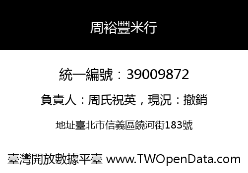周裕豐米行
