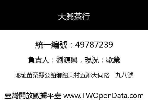 大興茶行