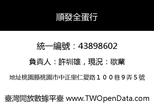 順發全蛋行
