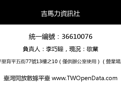 吉馬力資訊社