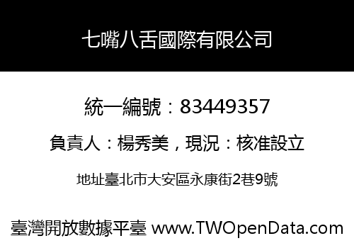 七嘴八舌國際有限公司
