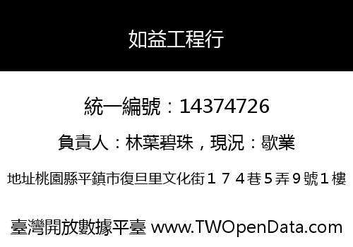 如益工程行