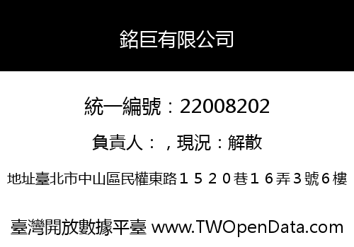 銘巨有限公司