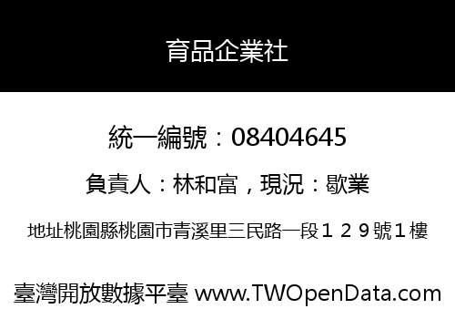 育品企業社