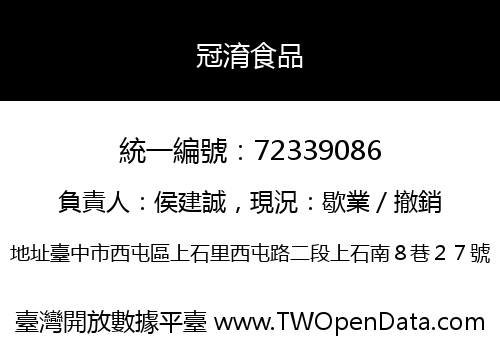 冠淯食品