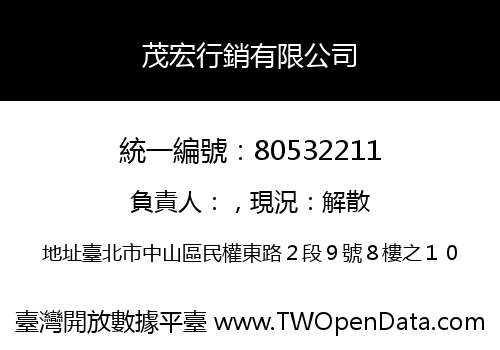 茂宏行銷有限公司