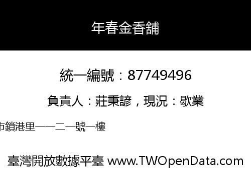 年春金香舖