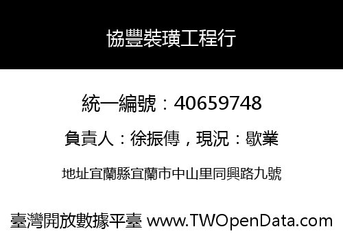 協豐裝璜工程行